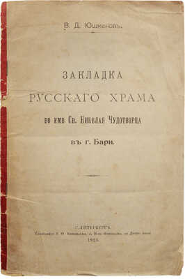 Юшманов В.Д. Закладка русского храма во имя св. Николая Чудотворца в г. Бари. СПб.: Типография В.Ф. Киршбаума, 1913.